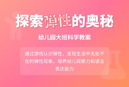 幼儿园大班科学活动设计――认识弹性-幼师课件网