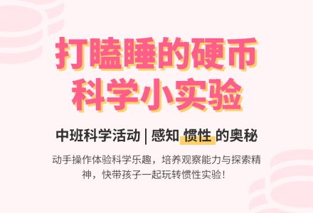幼儿园中班教案《打瞌睡的硬币》-幼师课件网
