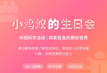 幼儿园中班教案《小蚂蚁的生日会》含反思-幼师课件网
