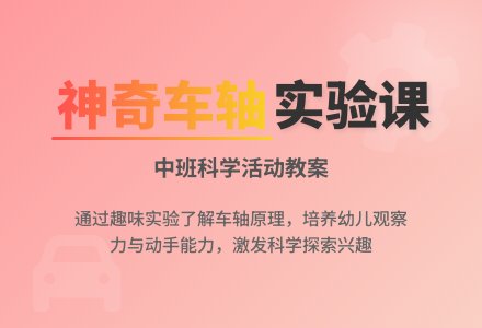 幼儿园中班教案《神奇的车轴》含反思-幼师课件网