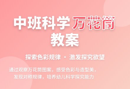 幼儿园中班教案《万花筒》含反思-幼师课件网