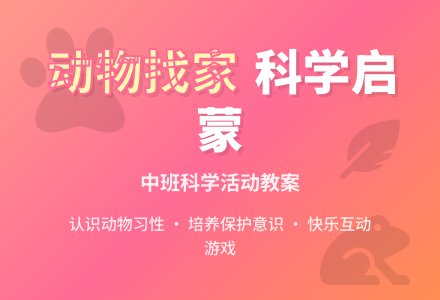 幼儿园中班教案《动物找家》含反思-幼师课件网