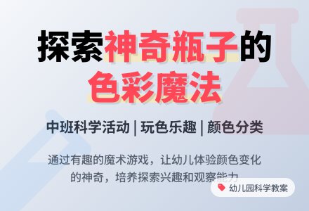 幼儿园中班教案《神奇的瓶子》-幼师课件网