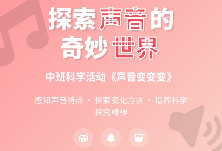 幼儿园中班教案《声音变变变》含反思-幼师课件网