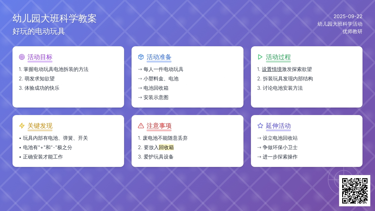 幼儿园大班科学活动――好玩的电动玩具
