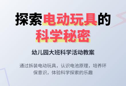 幼儿园大班科学活动――好玩的电动玩具-幼师课件网