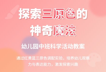 幼儿园中班教案《三原色》含反思-幼师课件网