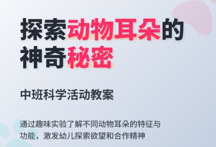 幼儿园中班教案《耳朵的秘密》含反思-幼师课件网