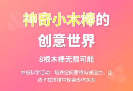 幼儿园中班教案《神奇的小木棒》含反思-幼师课件网