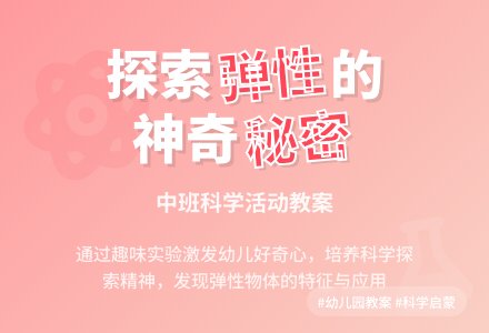幼儿园中班教案《弹性的秘密》含反思-幼师课件网