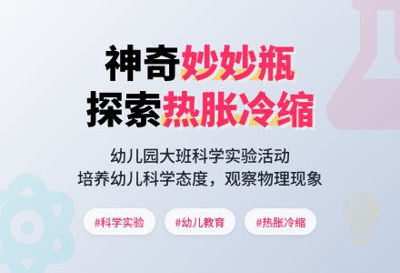 幼儿园大班科学活动――神奇妙妙瓶-幼师课件网