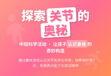 幼儿园中班教案《有趣的关节》含反思-幼师课件网
