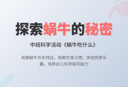 幼儿园中班教案《蜗牛吃什么》含反思-幼师课件网