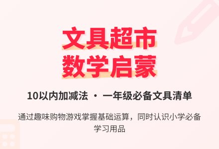 幼儿园大班数学教案――文具小超市-幼师课件网