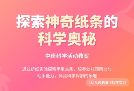 幼儿园中班教案《神奇的纸条》含反思-幼师课件网