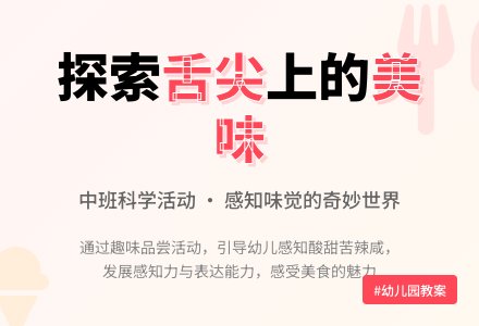 幼儿园中班教案《舌尖上的美食》含反思-幼师课件网