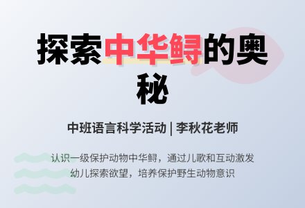 中班语言科学活动――中华鲟-幼师课件网