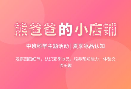 幼儿园中班教案《熊爸爸的小店铺》含反思-幼师课件网