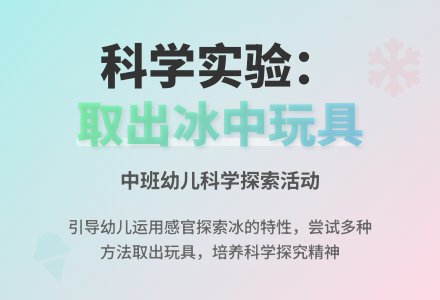 幼儿园中班教案《取出冰中的玩具》含反思-幼师课件网