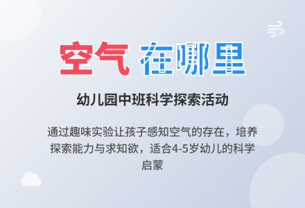 幼儿园中班教案《空气空气在哪里》含反思-幼师课件网