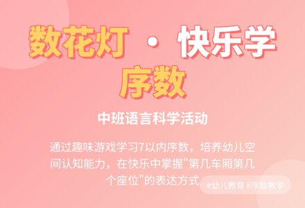 中班语言科学活动设计――数花灯-幼师课件网