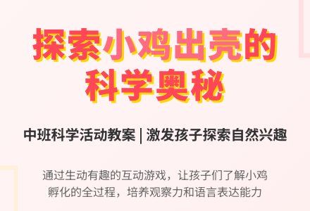 幼儿园中班教案《小鸡出壳了》含反思-幼师课件网