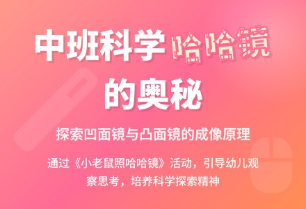 幼儿园中班科学活动教案《小老鼠照哈哈镜》含反思-幼师课件网