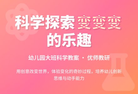 幼儿园大班科学活动设计――变变俱乐部-幼师课件网