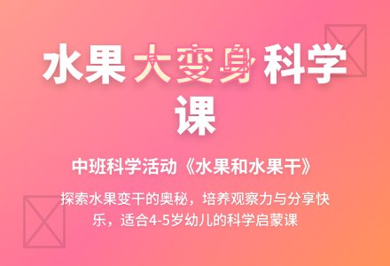 中班科学课教案《水果和水果干》含反思-幼师课件网