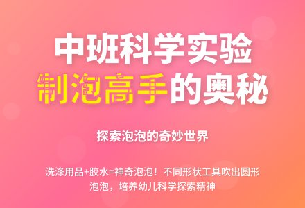 幼儿园中班教案《制泡高手》含反思-幼师课件网