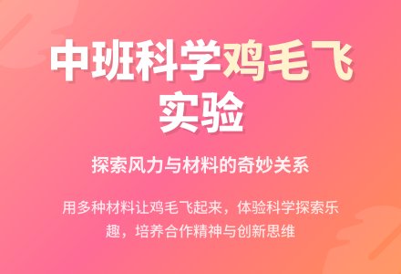 幼儿园中班教案《鸡毛飞》含反思-幼师课件网