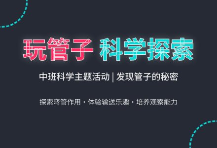 幼儿园中班教案《玩管子》-幼师课件网