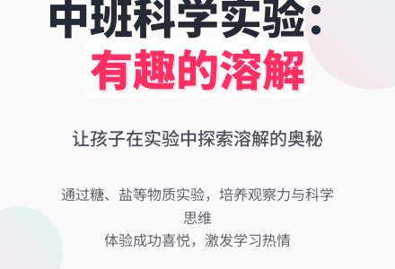 幼儿园中班教案《有趣的溶解》含反思-幼师课件网
