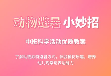 幼儿园中班科学优质教案《动物怎么避暑》含反思-幼师课件网