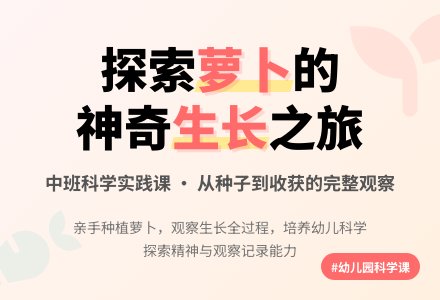 幼儿园中班优秀科学教案《萝卜的生长》含反思-幼师课件网