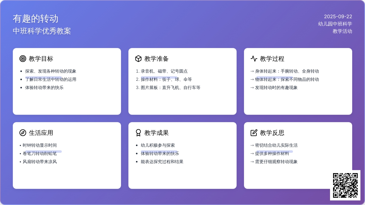 幼儿园中班科学优秀教案《有趣的转动》含反思