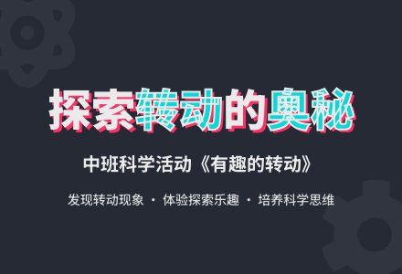 幼儿园中班科学优秀教案《有趣的转动》含反思-幼师课件网