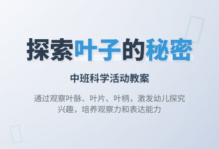 幼儿园中班优秀科学教案《叶子的秘密》含反思-幼师课件网