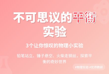 物理实验――不可思议的平衡表演-幼师课件网