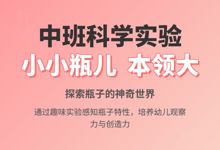 中班科学实验教案《小小瓶儿本领大》含反思-幼师课件网
