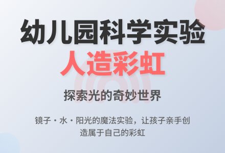 幼儿园大班科学活动设计――人造彩虹-幼师课件网
