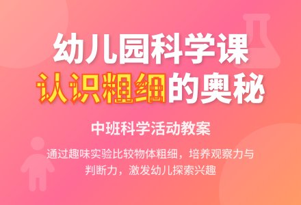 幼儿园中班科学教案《认识粗细》含反思-幼师课件网