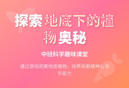 中班上学期科学教案《地底下的植物》-幼师课件网