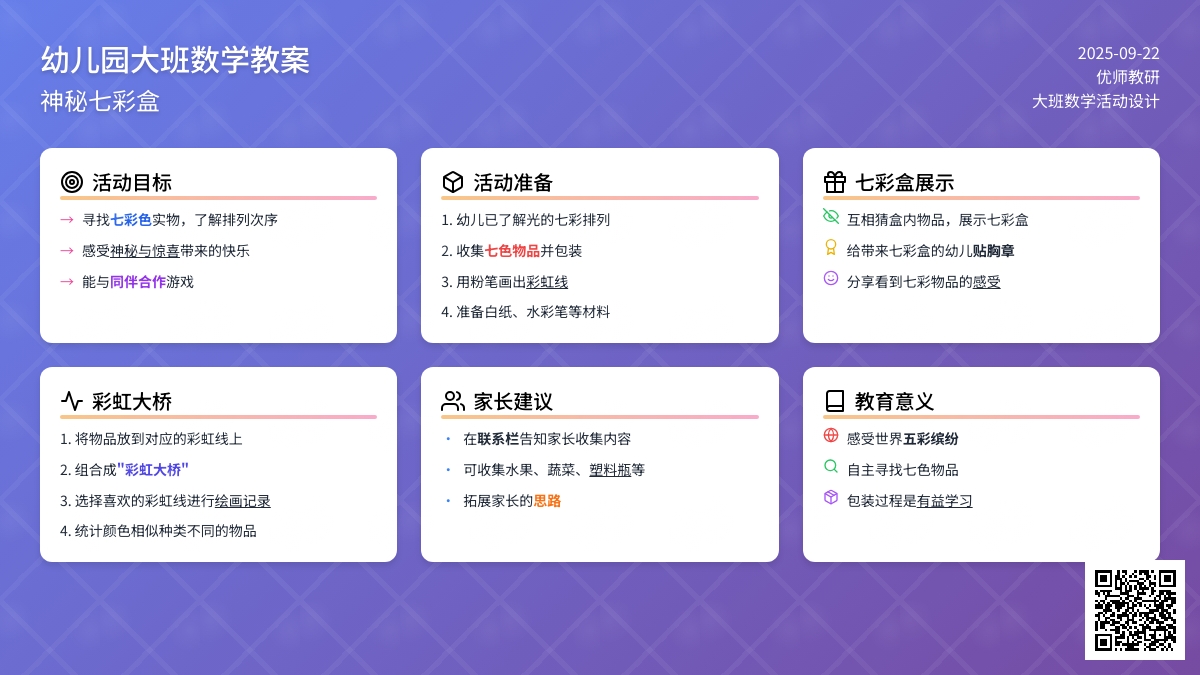幼儿园大班数学活动设计――神秘七彩盒