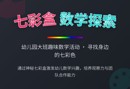 幼儿园大班数学活动设计――神秘七彩盒-幼师课件网