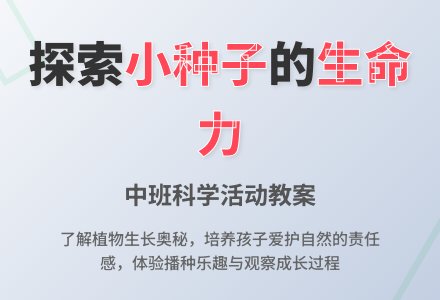 中班科学优秀教案《小种子》含反思-幼师课件网