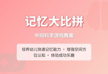 幼儿园中班优秀科学教案《记忆大比拼》含反思-幼师课件网