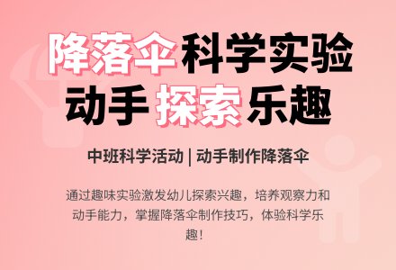 中班下学期科学教案《制作降落伞》含反思-幼师课件网