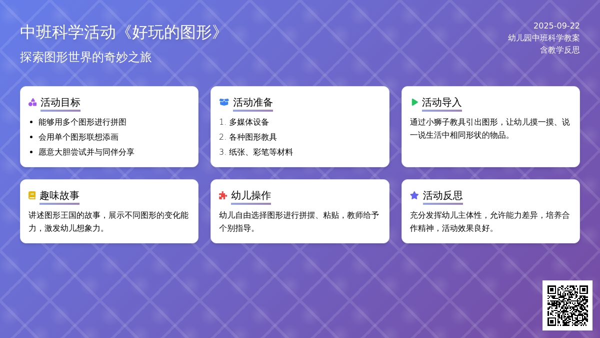 幼儿园中班科学活动教案《好玩的图形》含反思