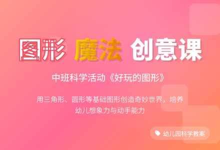 幼儿园中班科学活动教案《好玩的图形》含反思-幼师课件网